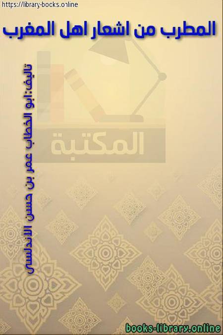 ❞ كتاب المطرب من أشعار أهل المغرب ❝  ⏤ ابو الخطاب عمر بن حسن الاندلسى
