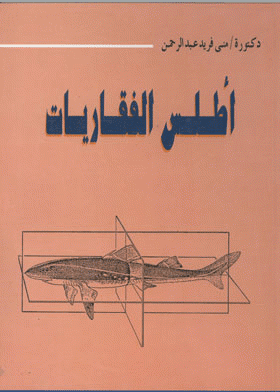 ❞ كتاب اطلس الفقاريات Atlas Of Vertebrates ❝  ⏤ منى فريد عبدالرحمن