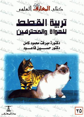 ❞ كتاب تربية القطط للهواة والمحترفين ❝  ⏤ مجموعة من المؤلفين