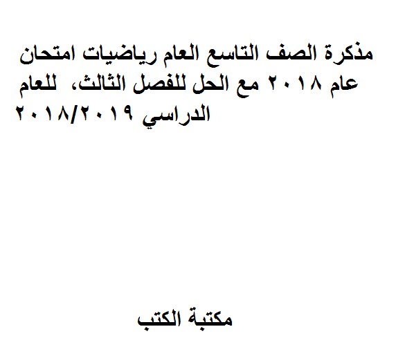 ❞ مذكّرة الصف التاسع العام رياضيات امتحان عام 2018 مع الحل للفصل الثالث, للعام الدراسي 2018/2019 ❝  ⏤ كاتب غير معروف