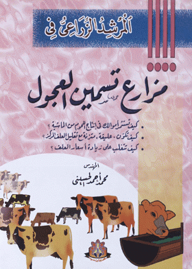 ❞ كتاب مزارع تسمين العجول ❝  ⏤ محمد أحمد الحسينى