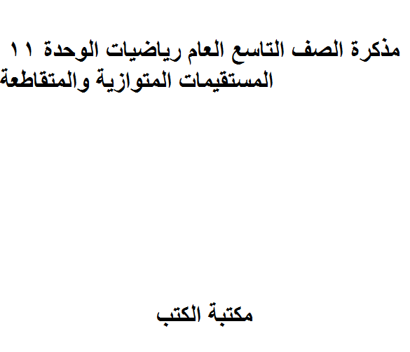 ❞ مذكّرة الصف التاسع العام رياضيات الوحدة 11 المستقيمات المتوازية والمتقاطعة ❝  ⏤ كاتب غير معروف