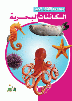 ❞ كتاب الكائنات البحرية ❝  ⏤ نهى محمد