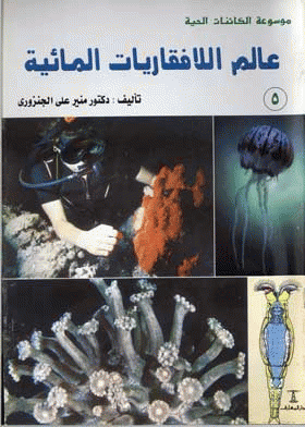 ❞ كتاب عالم اللافقاريات المائية : الإسفنج-المرجان-الكابوريا-الجمبري ❝  ⏤ منير على الجنزورى