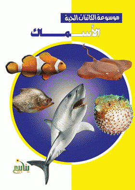 ❞ كتاب الأسماك ❝  ⏤ نهى محمد