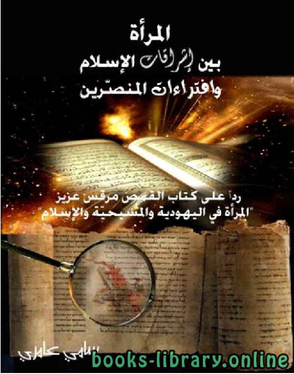 ❞ كتاب المراة بين اشراقات الاسلام وافتراءات المنصرين ❝  ⏤ سامي عامري