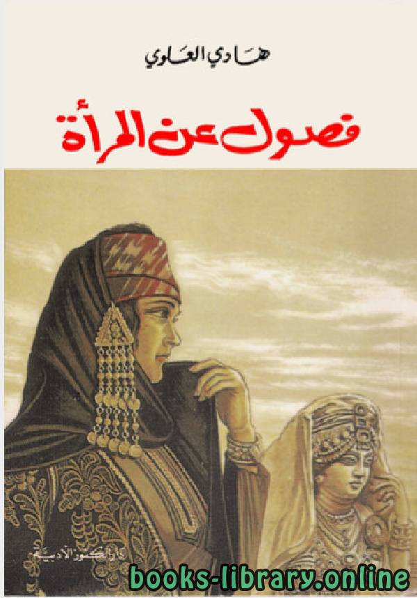 ❞ كتاب فصول عن المراة ❝  ⏤ هادي العلوي