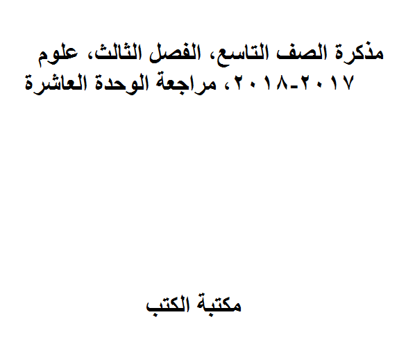 ❞ مذكّرة الصف التاسع, الفصل الثالث, علوم, 2017-2018, مراجعة الوحدة العاشرة ❝  ⏤ كاتب غير معروف