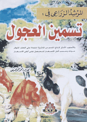 ❞ كتاب المرشد الزراعي في تسمين العجول ❝  ⏤ محمد أحمد الحسينى