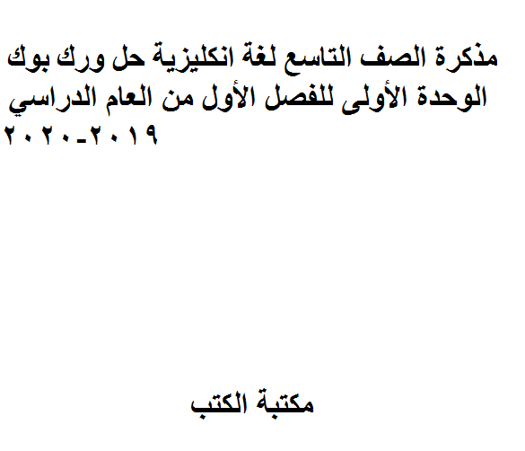 ❞ مذكّرة الصف التاسع لغة انكليزية حل ورك بوك الوحدة الأولى للفصل الأول من العام الدراسي 2019-2020 ❝  ⏤ كاتب غير معروف