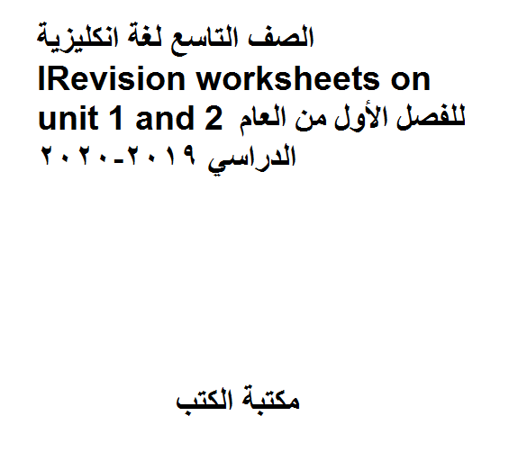 ❞ مذكّرة الصف التاسع لغة انكليزية Revision worksheets on unit 1 and 2 للفصل الأول من العام الدراسي 2019-2020 ❝ 