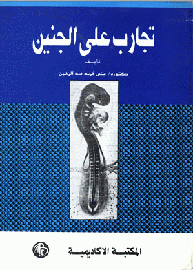 ❞ كتاب تجارب على الجنين ( الجزء الثانى ) ❝  ⏤ منى فريد عبدالرحمن