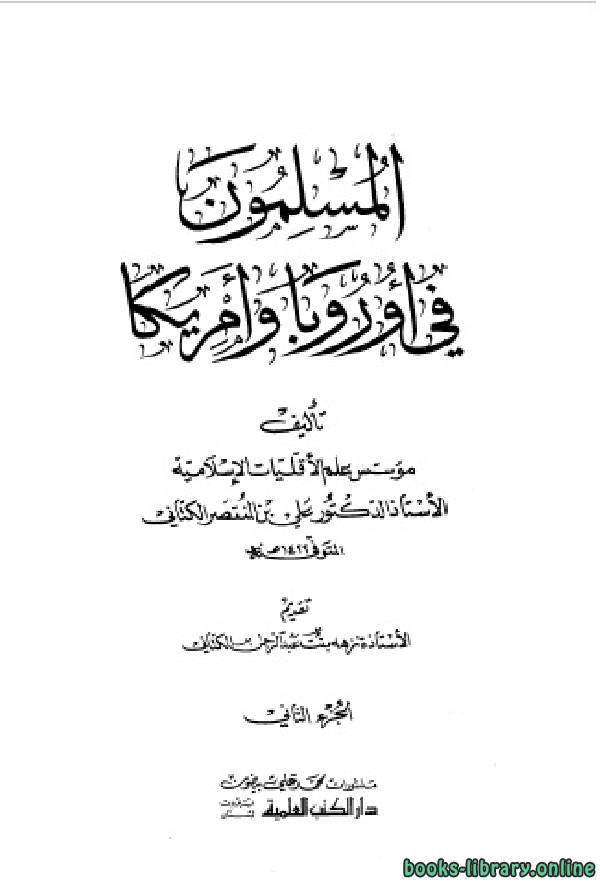 ❞ كتاب المسلمون في أوروبا وأمريكا ج2 ❝  ⏤ علي بن المنتصر الكتاني