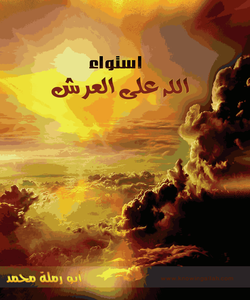 ❞ كتاب استواء الله على العرش ❝  ⏤ أبو رملة محمد المنصور