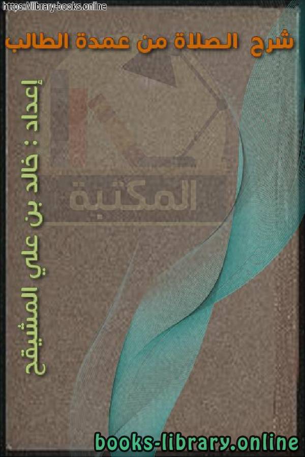 ❞ كتاب شرح  الـصلاة من عمدة الطالب ❝  ⏤ خالد بن علي المشيقح