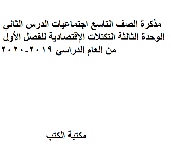 ❞ مذكّرة الصف التاسع اجتماعيات الدرس الثاني الوحدة الثالثة التكتلات الإقتصادية للفصل الأول من العام الدراسي 2019-2020 ❝  ⏤ كاتب غير معروف