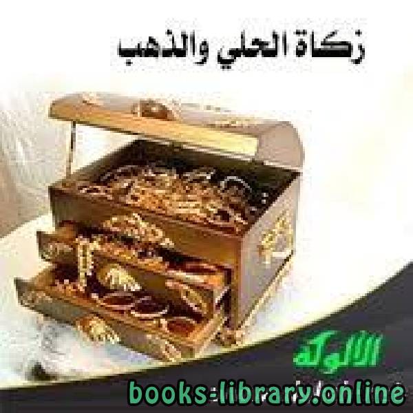 ❞ كتاب زكاة الحلي .. ❝  ⏤ أ.د.إبراهيم بن محمد الصبيحي