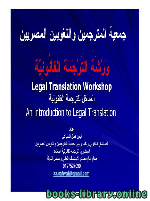 ❞ كتاب Legal Translation Workshop An introduction to Legal Translation ❝  ⏤ أيمن كمال السباعي