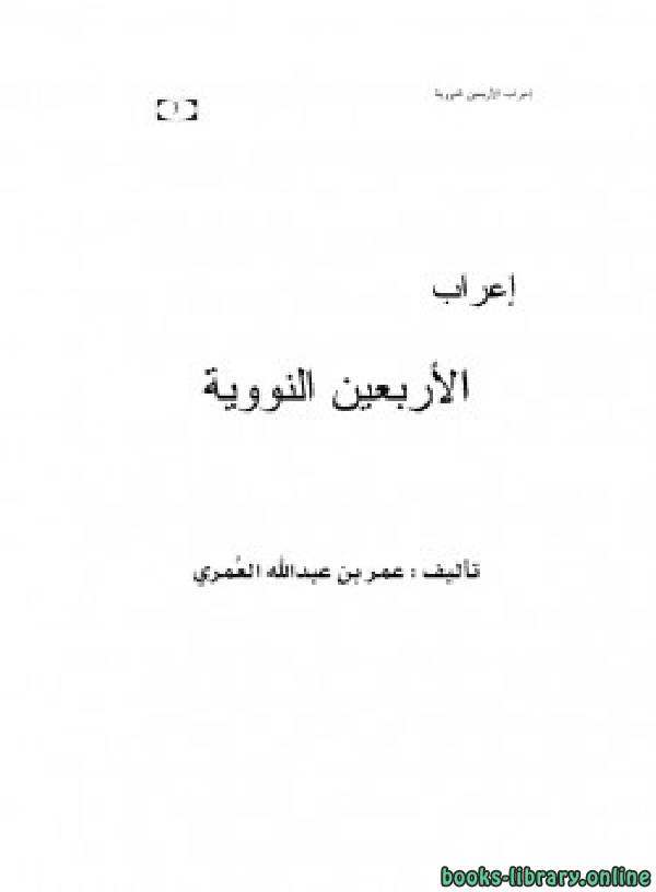 ❞ كتاب إعراب الأربعين النووية ❝  ⏤ عمر بن عبدالله العمري