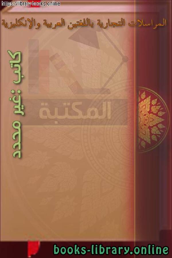 ❞ كتاب المراسلات التجارية باللغتين العربية والإنجليزية ❝  ⏤ كاتب غير معروف