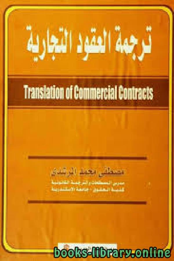 ❞ كتاب ترجمة العقود التجارية مصطفي محمد المرشدي ❝  ⏤ مصطفى محمد المرشدي