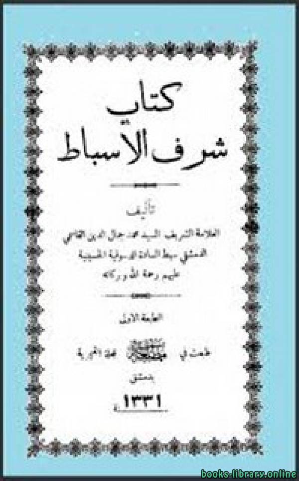 ❞ كتاب شرف الأسباط ❝  ⏤ محمد جمال الدين القاسمي