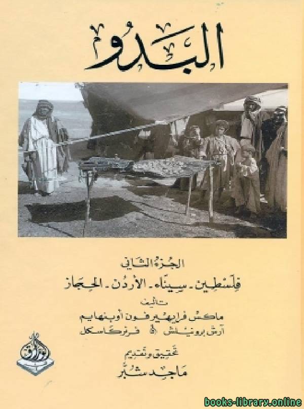 ❞ كتاب البدو الجزء الثاني: فلسطين سيناء الأردن الحجاز ❝  ⏤ ماكس أوبنهايم آرش برونيلش فرنركاسكل