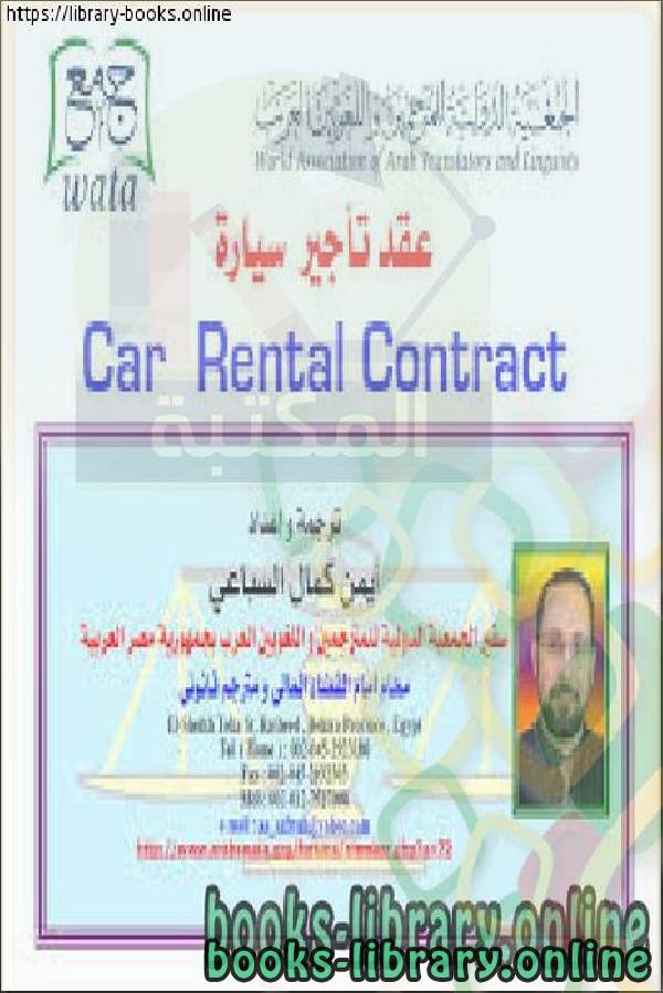 ❞ كتاب عقد تأجير سيارة  Car Rental Contract ❝  ⏤ أيمن كمال السباعي