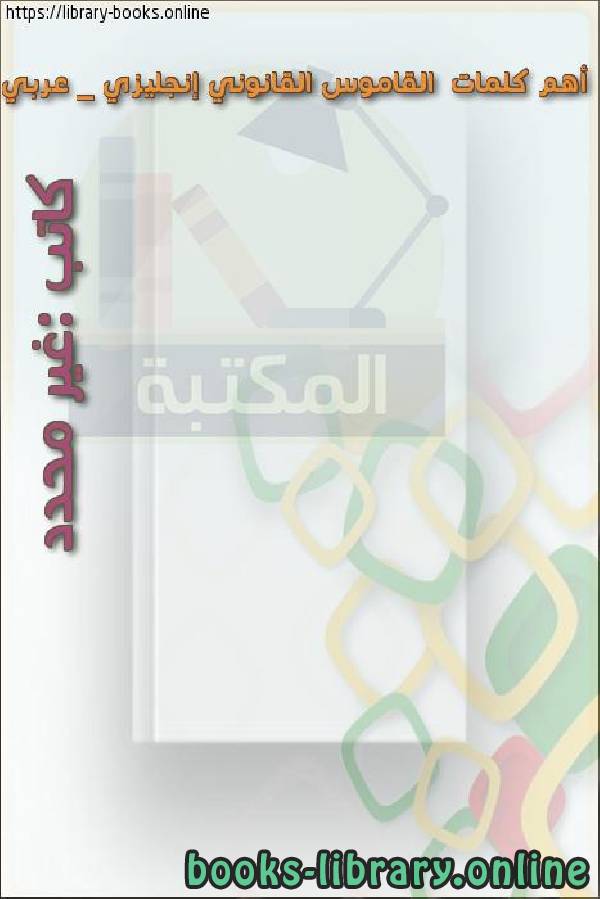 ❞ كتاب أهم كلمات  القاموس القانوني إنجليزي _ عربي ❝  ⏤ كاتب غير معروف