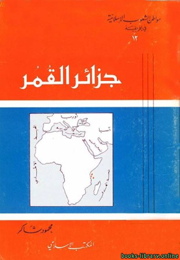 ❞ كتاب جزائر القمر ❝  ⏤ محمود شاكر شاكر الحرستاني أبو أسامة