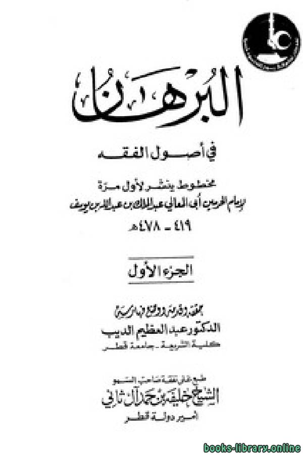 ❞ كتاب البرهان في أصول الفقه ❝  ⏤ إمام الحرمين أبو المعالي الجويني