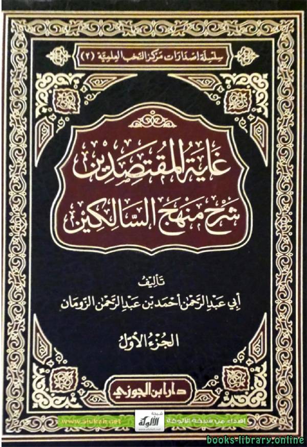 ❞ كتاب غاية المقتصدين شرح منهج السالكين ❝  ⏤ أحمد بن عبدالرحمن الزومان