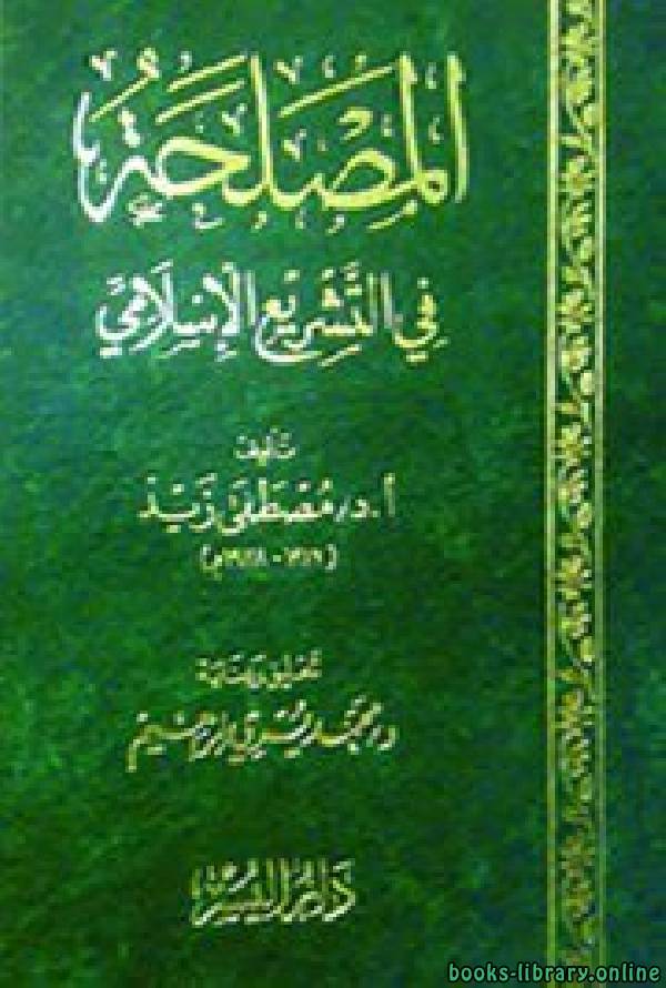 ❞ كتاب المصلحة في التشريع الإسلامي ❝  ⏤ د.مصطفى زيد