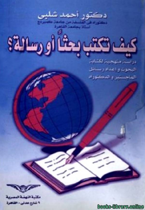 ❞ كتاب كيف تكتب بحثاً أو رسالة ❝  ⏤ أحمد شلبي