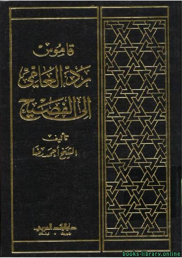 ❞ كتاب قاموس رد العامي إلى الفصيح ❝  ⏤ أحمد رضا
