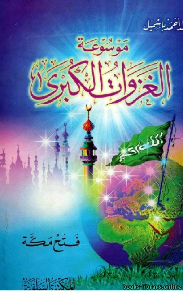 ❞ كتاب موسوعة الغزوات الكبرى  الكتاب الثامن: فتح مكة ❝  ⏤ محمد أحمد باشميل