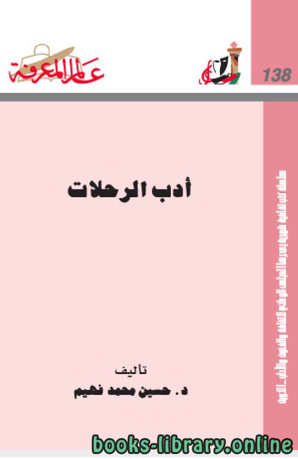 ❞ كتاب ادب الرحلات ❝  ⏤ حسين محمد فهيم