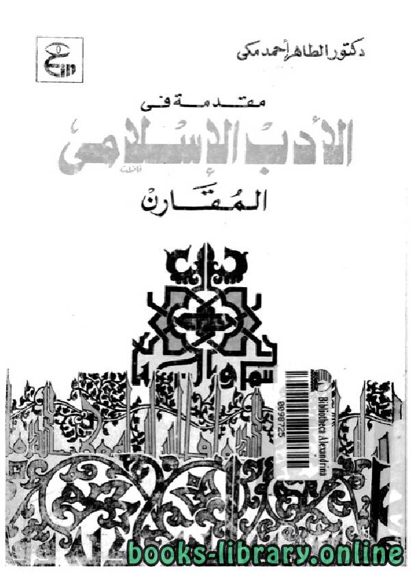 ❞ كتاب مقدمة فى الادب الاسلامى المقارن ❝  ⏤ الطاهر أحمد مكي
