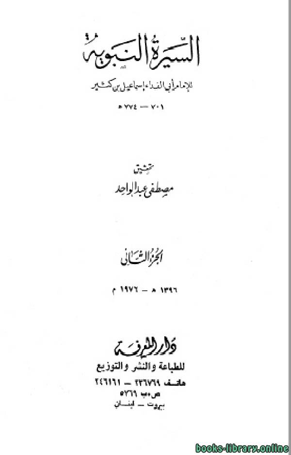 ❞ كتاب السيرة النبوية الجزء الثاني: الهجرة إلى الحبشة - 2 هـ ❝  ⏤ إسماعيل بن عمر القرشي الدمشقي