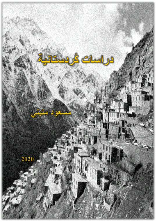 ❞ كتاب دراسات كُردستانية ❝  ⏤ مسعود متيني