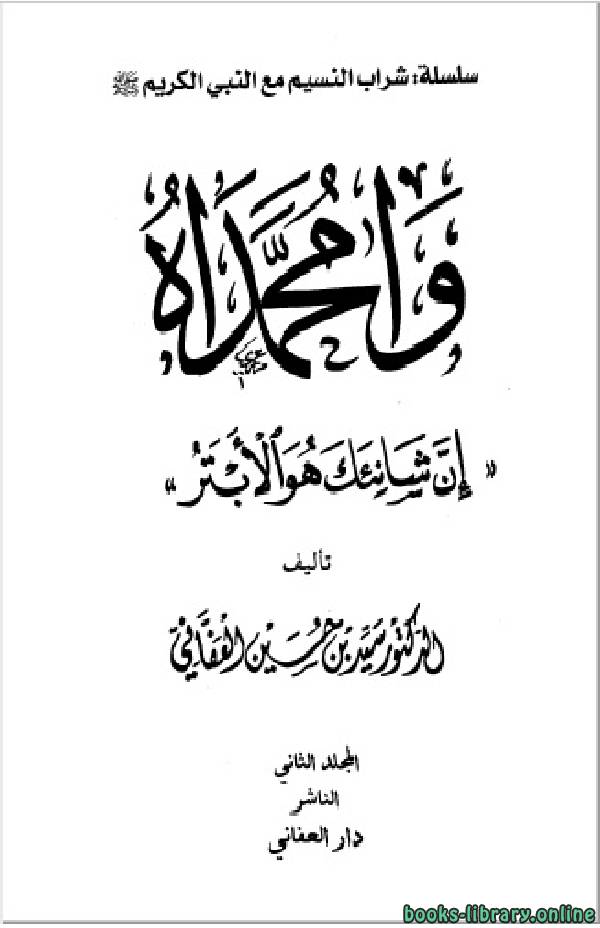❞ كتاب وامحمداه إن شانئك هو الأبتر مجلد 2 ❝  ⏤ سيد حسين العفاني