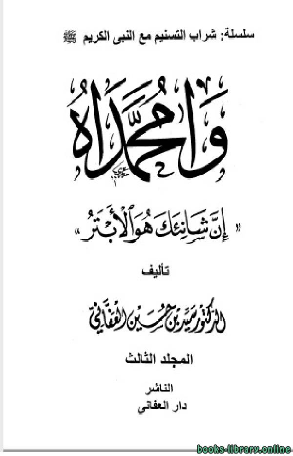 ❞ كتاب وامحمداه إن شانئك هو الأبتر مجلد 3 ❝  ⏤ سيد حسين العفاني