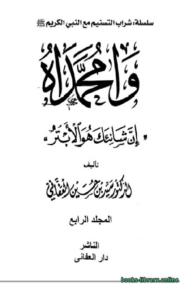 ❞ كتاب وامحمداه إن شانئك هو الأبتر مجلد 4 ❝  ⏤ سيد حسين العفاني