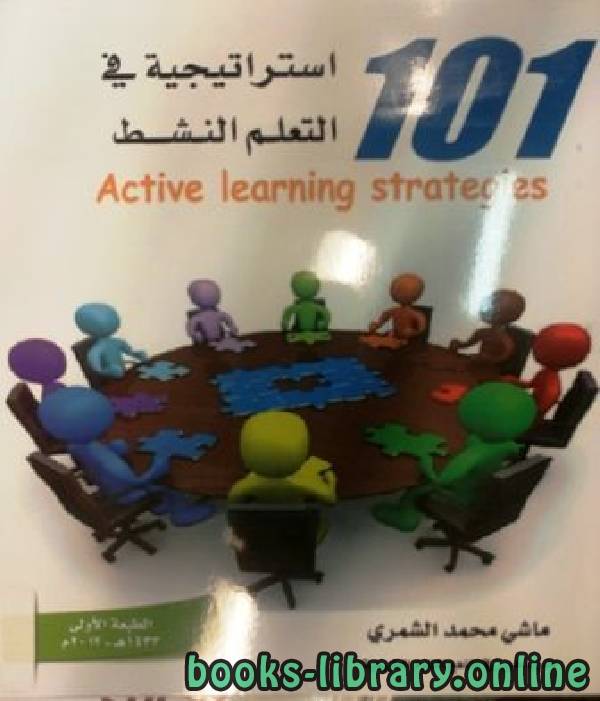 ❞ كتاب 101 إستراتيجية في التعلم النشط ❝  ⏤ ماشي بن محمد الشمري