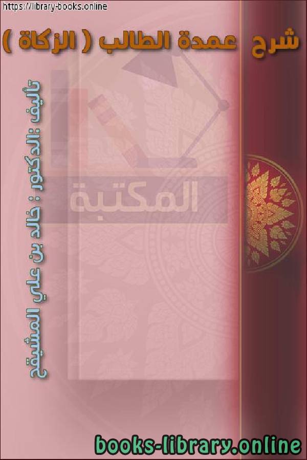 ❞ كتاب شرح  عمدة الطالب ( الزكاة ) ❝  ⏤ خالد بن علي المشيقح