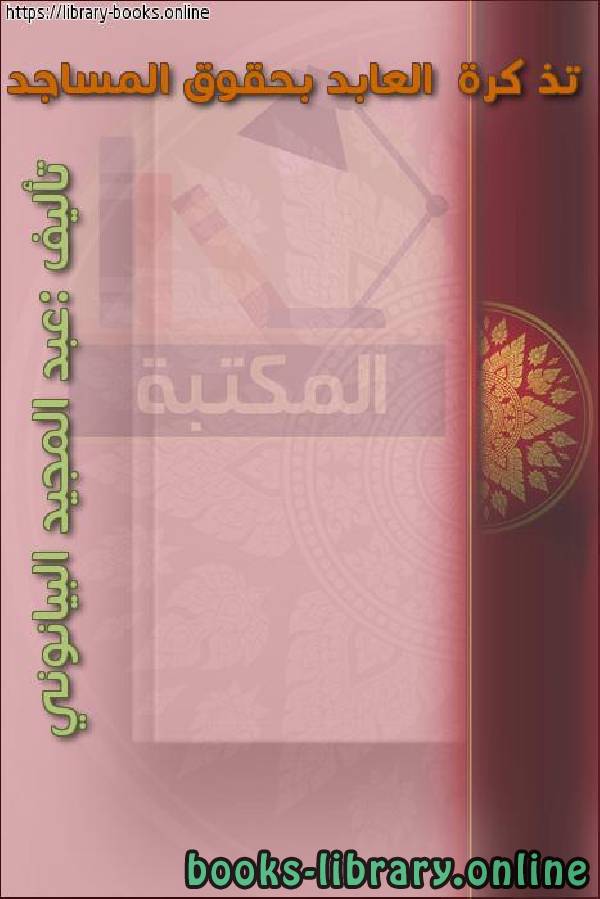 ❞ كتاب تذكرة العابد بحقوق المساجد ❝  ⏤ د. عبد المجيد البيانوني