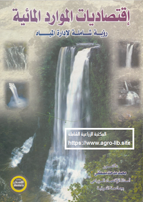 ❞ كتاب اقتصاديات الموارد المائية - رؤية شاملة لآدارة المياه ❝  ⏤ محمد مدحت مصطفى 