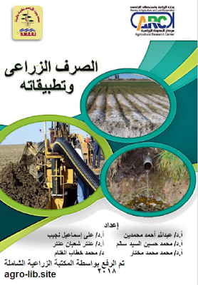 ❞ كتاب الصرف الزراعي و تطبيقاته ❝  ⏤ مجموعة من المؤلفين