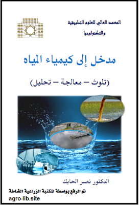 ❞ كتاب مدخل الى كيمياء المياه : تلوث - معالجة - تحليل ❝  ⏤ نصر الحايك