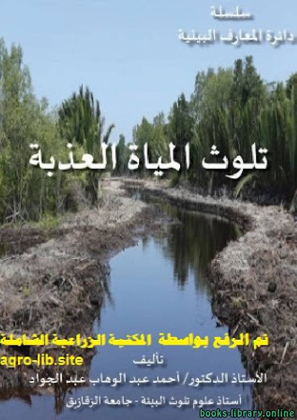 ❞ كتاب تلوث المياه العذبة الزراعية ❝  ⏤ احمد عبدالوهاب عبدالجواد